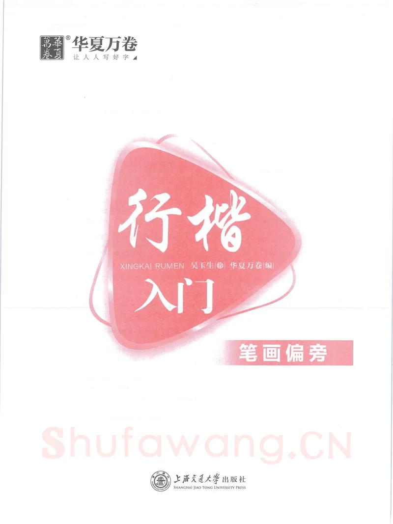 吴玉生硬笔楷书字帖,摘自吴玉生行楷入门字帖笔画偏旁