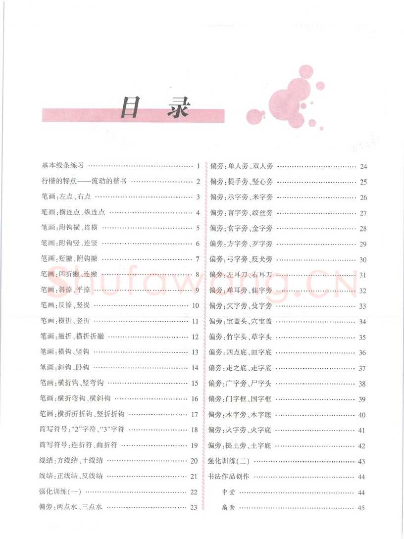 吴玉生硬笔楷书字帖,摘自吴玉生行楷入门字帖笔画偏旁