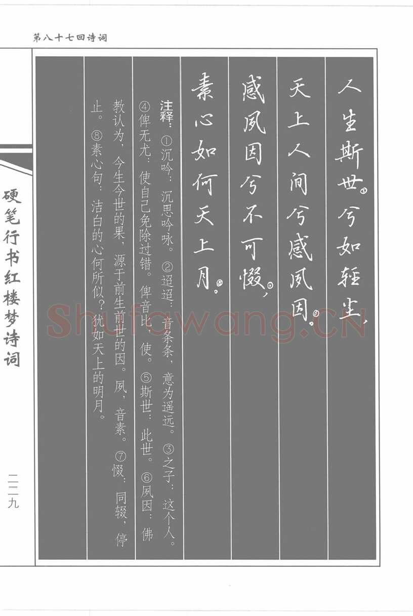 吴玉生硬笔行书字帖,摘自吴玉生硬笔行书红楼梦诗词