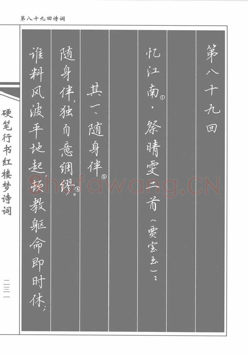 吴玉生硬笔行书字帖,摘自吴玉生硬笔行书红楼梦诗词