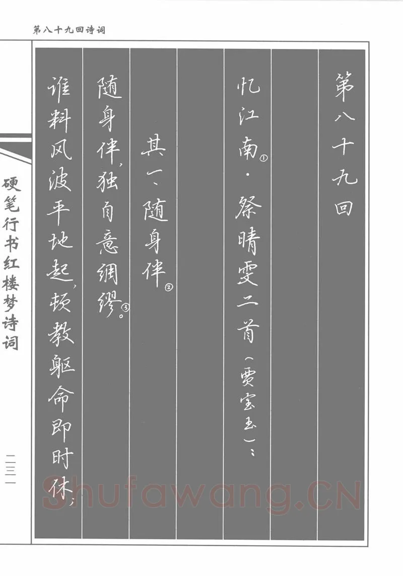 吴玉生硬笔行书字帖,摘自吴玉生硬笔行书红楼梦诗词