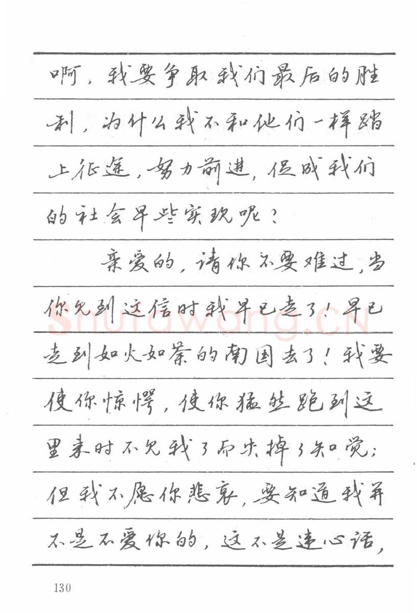吴玉生硬笔楷书字帖,摘自吴玉生田英章情书钢笔字帖