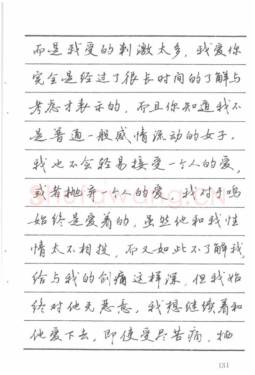 吴玉生硬笔楷书字帖,摘自吴玉生田英章情书钢笔字帖