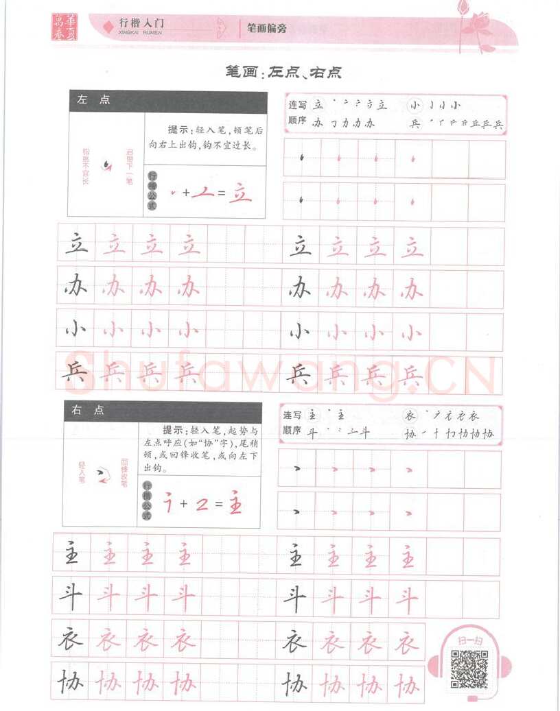 吴玉生硬笔楷书字帖,摘自吴玉生行楷入门字帖笔画偏旁