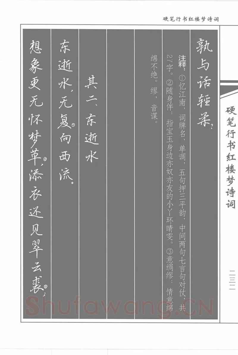 吴玉生硬笔行书字帖,摘自吴玉生硬笔行书红楼梦诗词