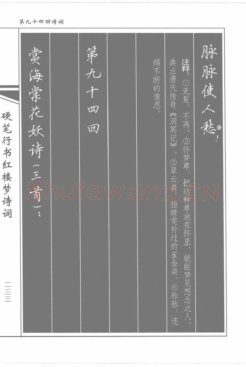 吴玉生硬笔行书字帖,摘自吴玉生硬笔行书红楼梦诗词