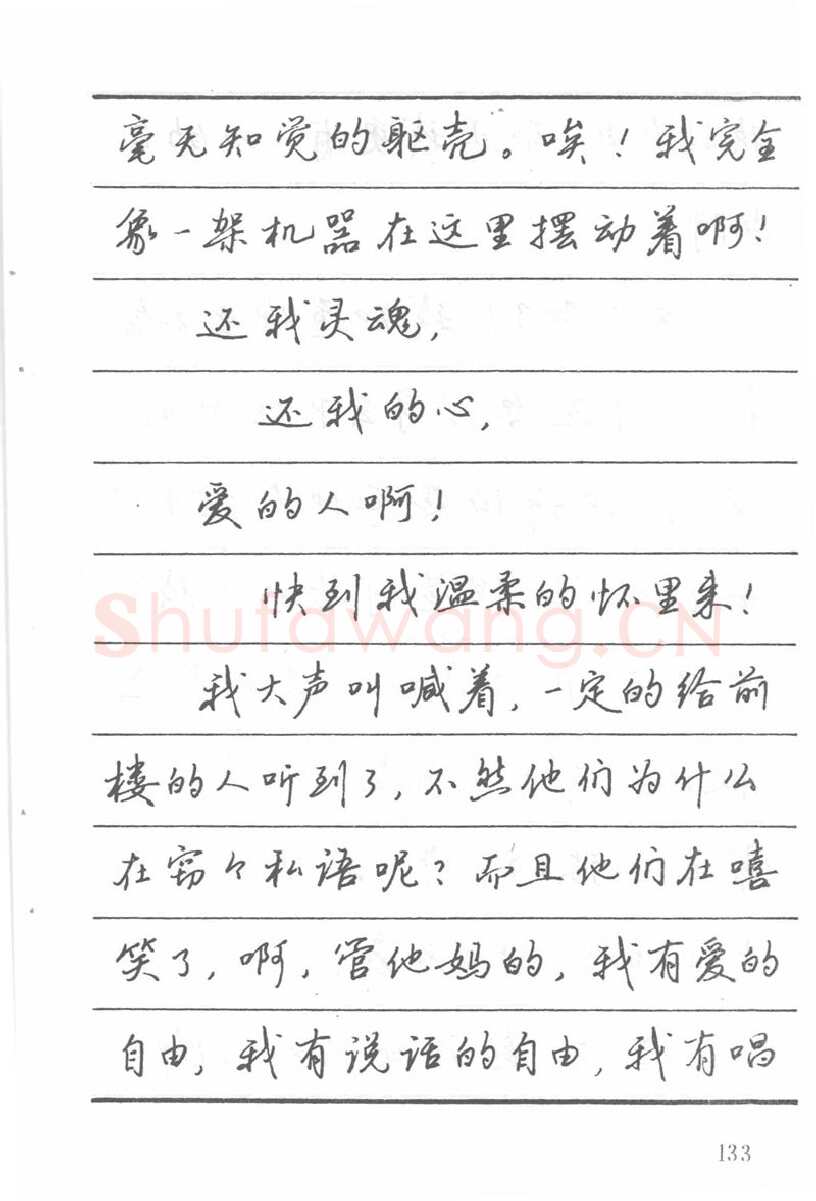 吴玉生硬笔楷书字帖,摘自吴玉生田英章情书钢笔字帖