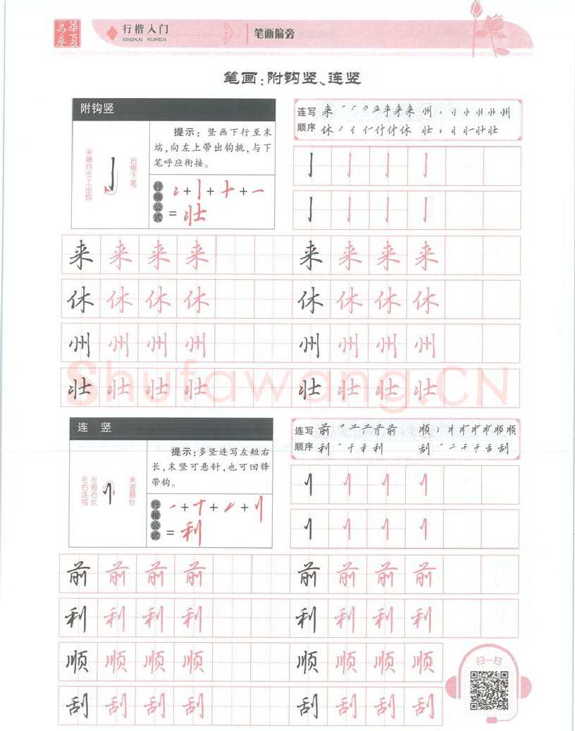 吴玉生硬笔楷书字帖,摘自吴玉生行楷入门字帖笔画偏旁