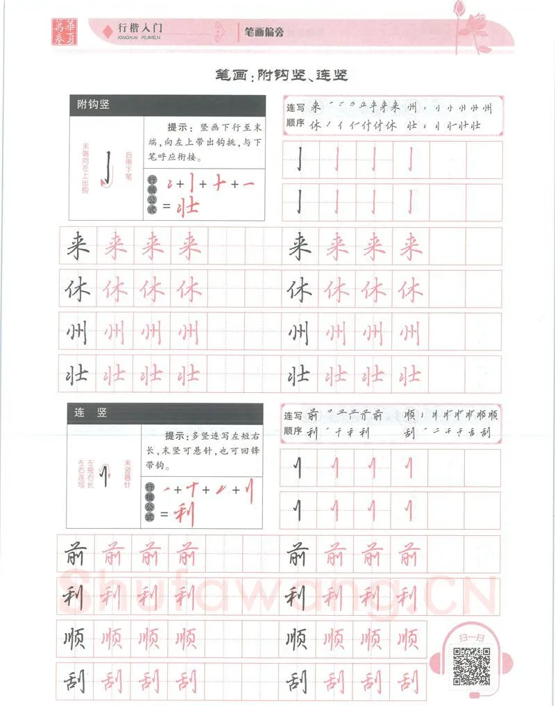 吴玉生硬笔楷书字帖,摘自吴玉生行楷入门字帖笔画偏旁
