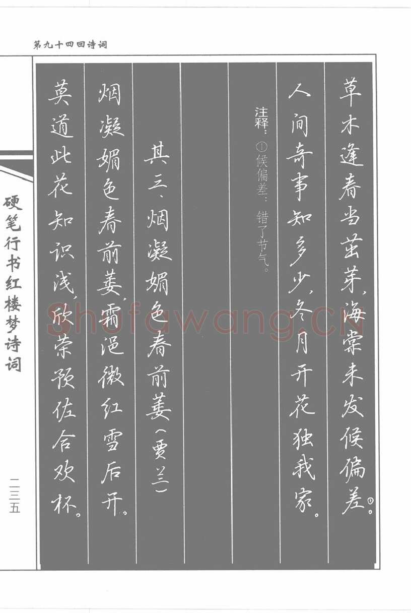 吴玉生硬笔行书字帖,摘自吴玉生硬笔行书红楼梦诗词