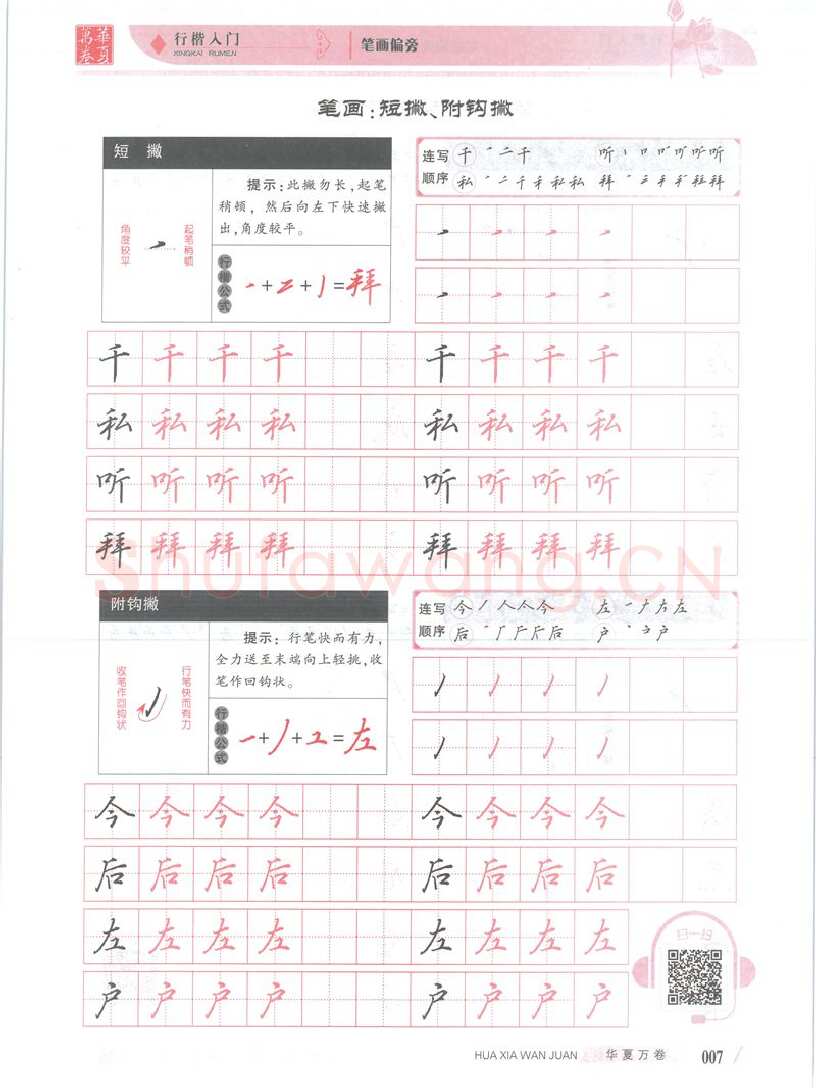 吴玉生硬笔楷书字帖,摘自吴玉生行楷入门字帖笔画偏旁