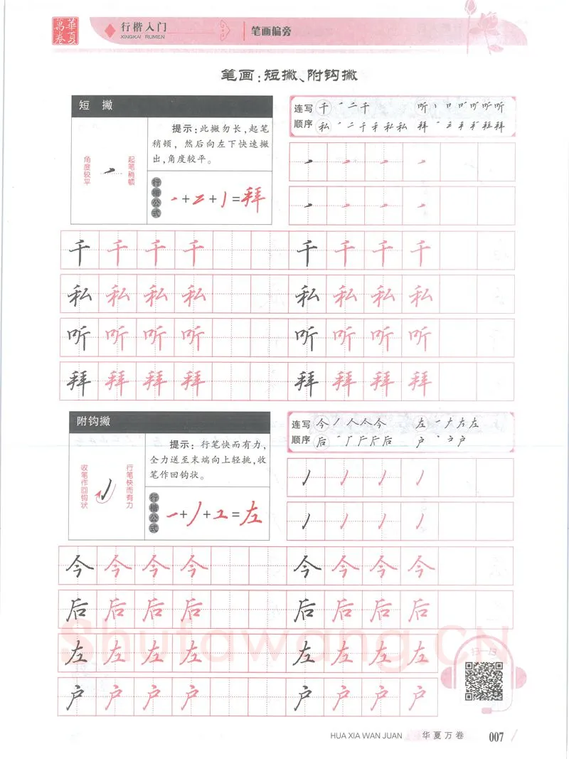 吴玉生硬笔楷书字帖,摘自吴玉生行楷入门字帖笔画偏旁