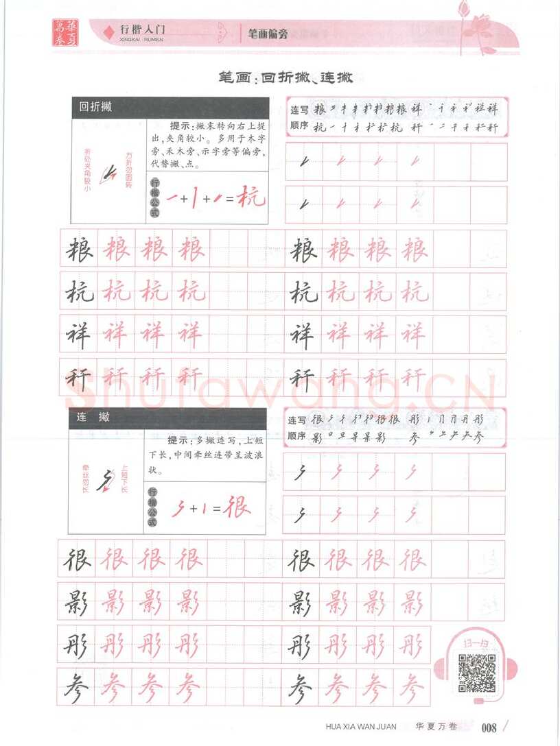 吴玉生硬笔楷书字帖,摘自吴玉生行楷入门字帖笔画偏旁
