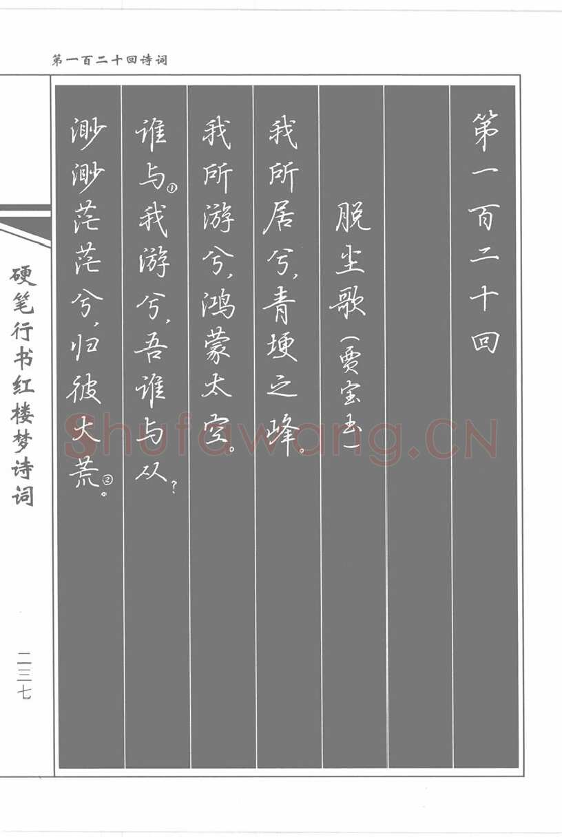吴玉生硬笔行书字帖,摘自吴玉生硬笔行书红楼梦诗词