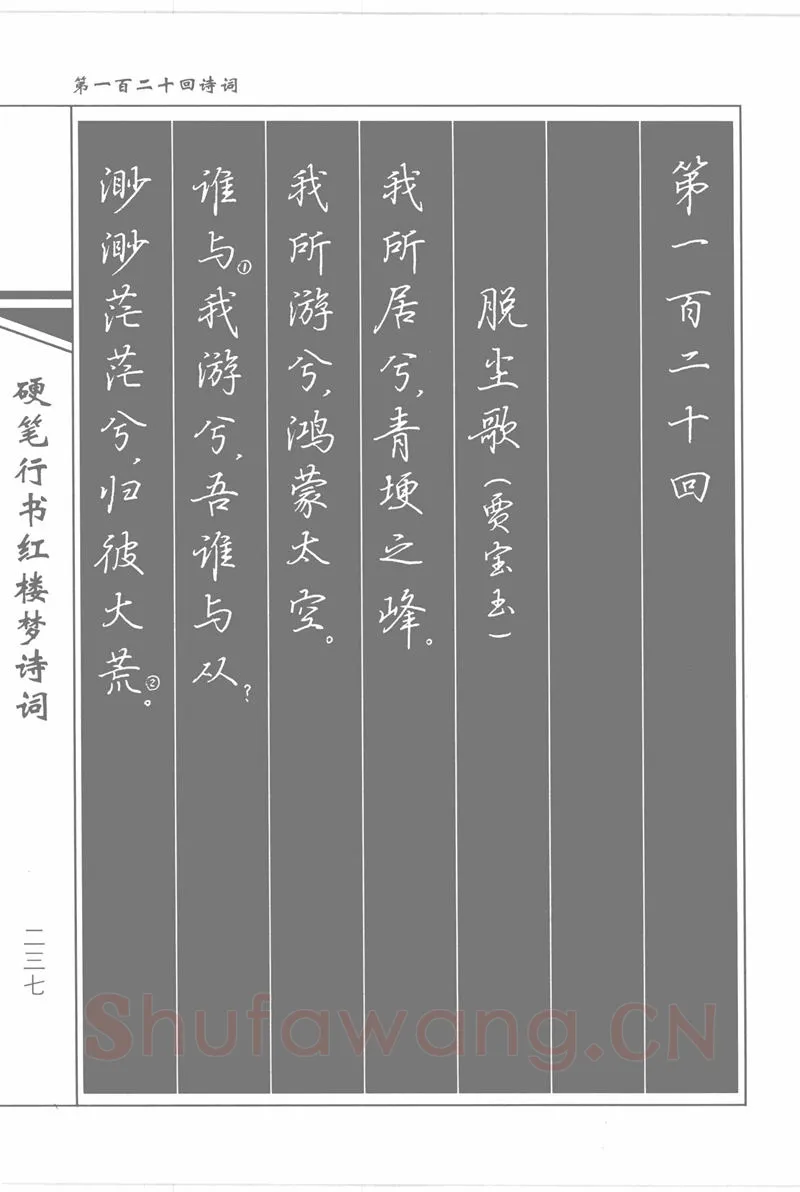 吴玉生硬笔行书字帖,摘自吴玉生硬笔行书红楼梦诗词