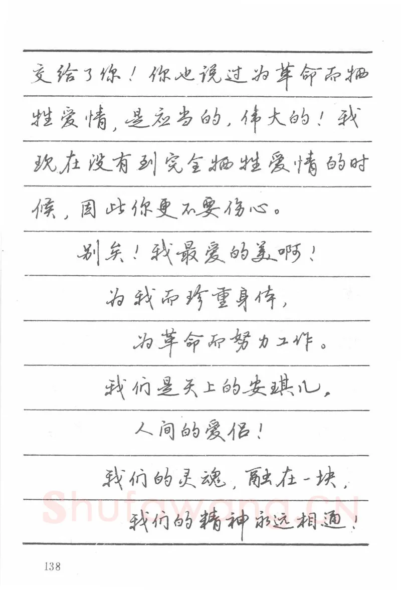 吴玉生硬笔楷书字帖,摘自吴玉生田英章情书钢笔字帖