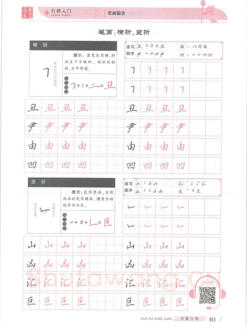 吴玉生硬笔楷书字帖,摘自吴玉生行楷入门字帖笔画偏旁