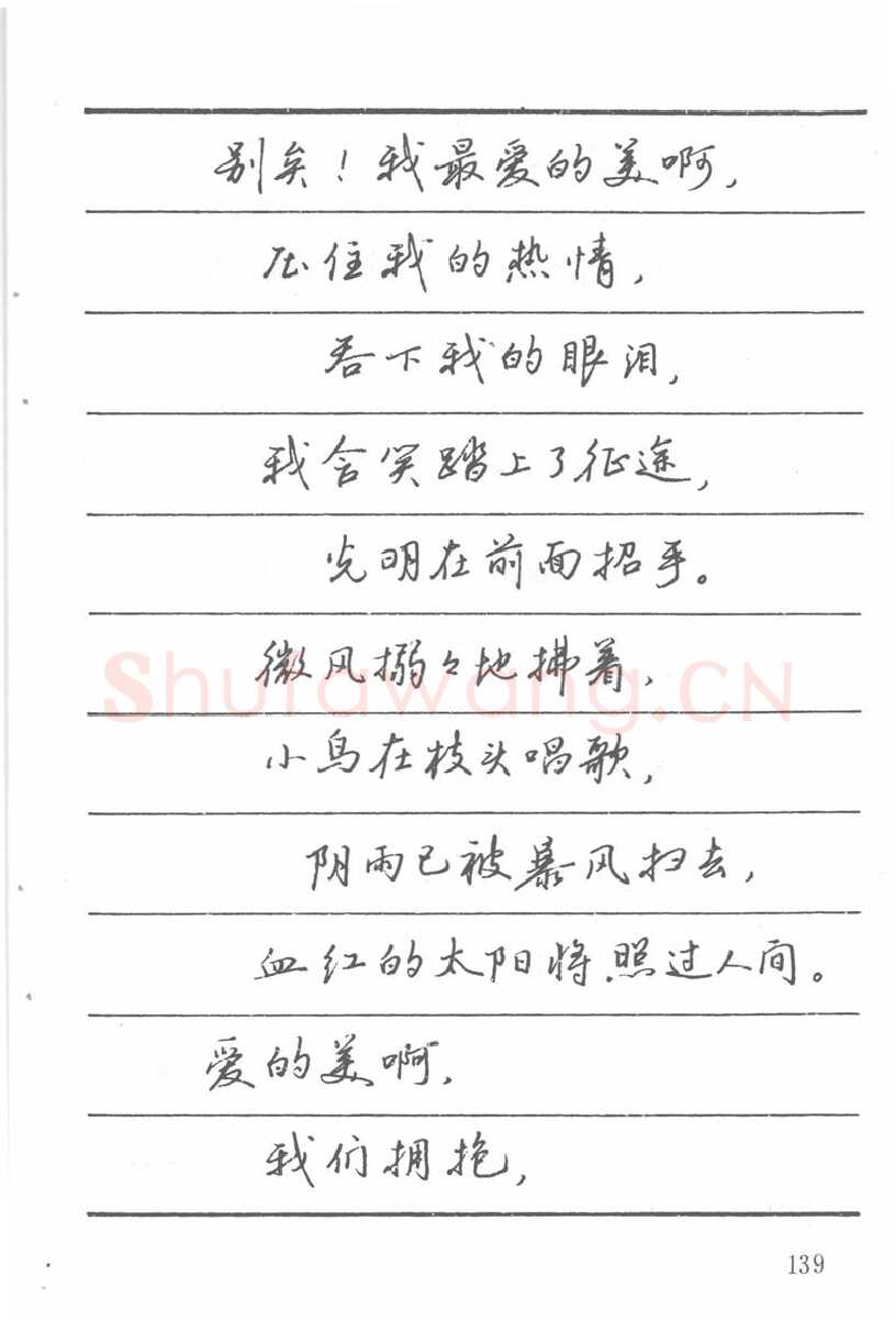 吴玉生硬笔楷书字帖,摘自吴玉生田英章情书钢笔字帖