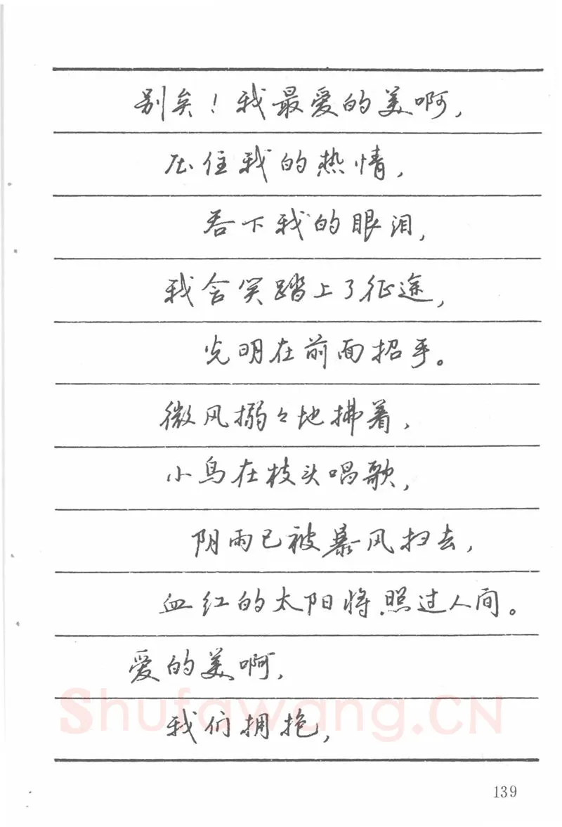 吴玉生硬笔楷书字帖,摘自吴玉生田英章情书钢笔字帖