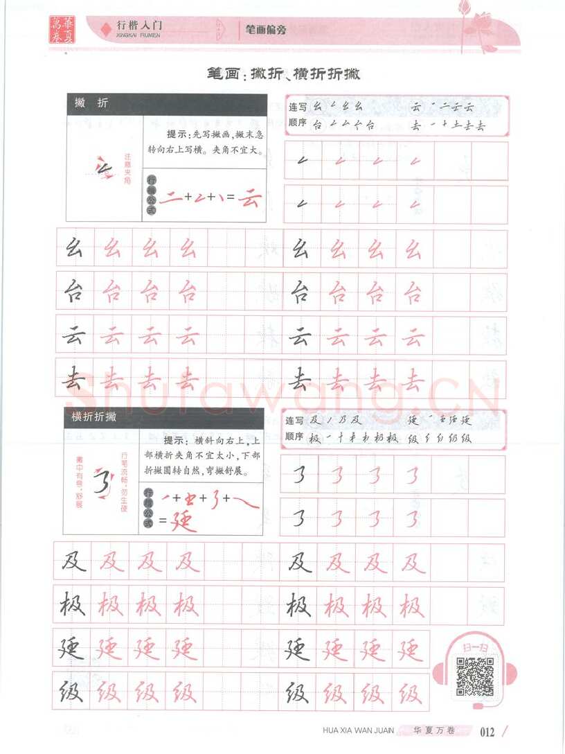 吴玉生硬笔楷书字帖,摘自吴玉生行楷入门字帖笔画偏旁