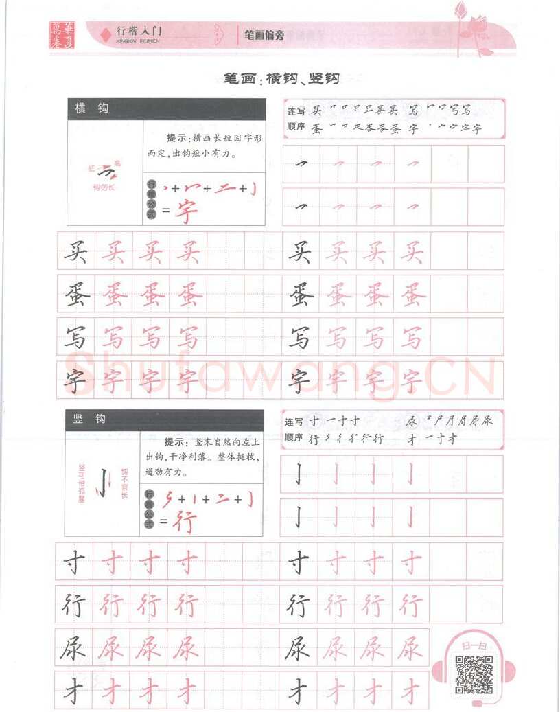 吴玉生硬笔楷书字帖,摘自吴玉生行楷入门字帖笔画偏旁