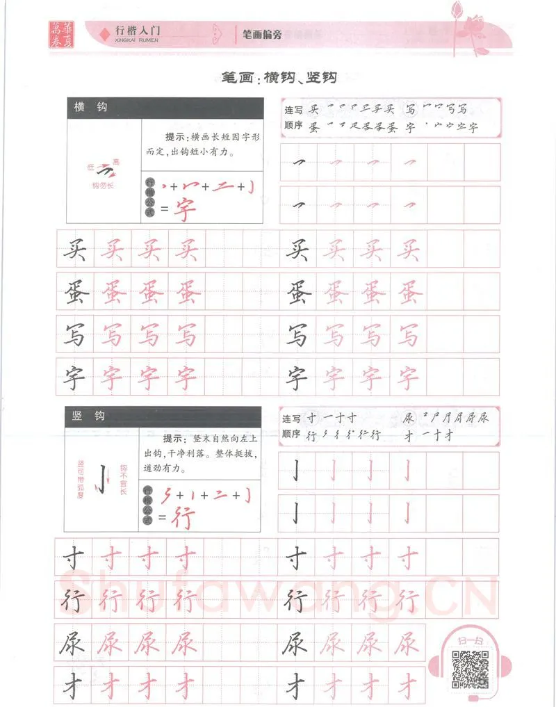 吴玉生硬笔楷书字帖,摘自吴玉生行楷入门字帖笔画偏旁
