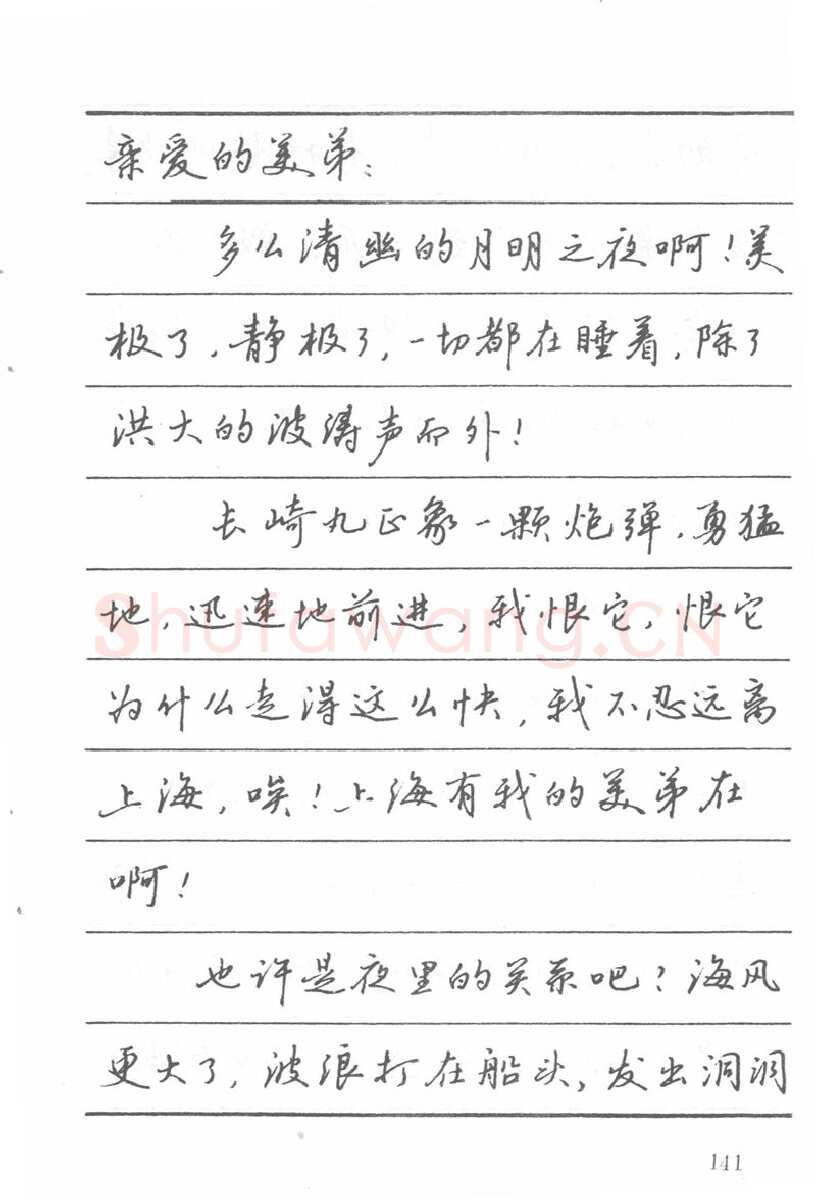 吴玉生硬笔楷书字帖,摘自吴玉生田英章情书钢笔字帖