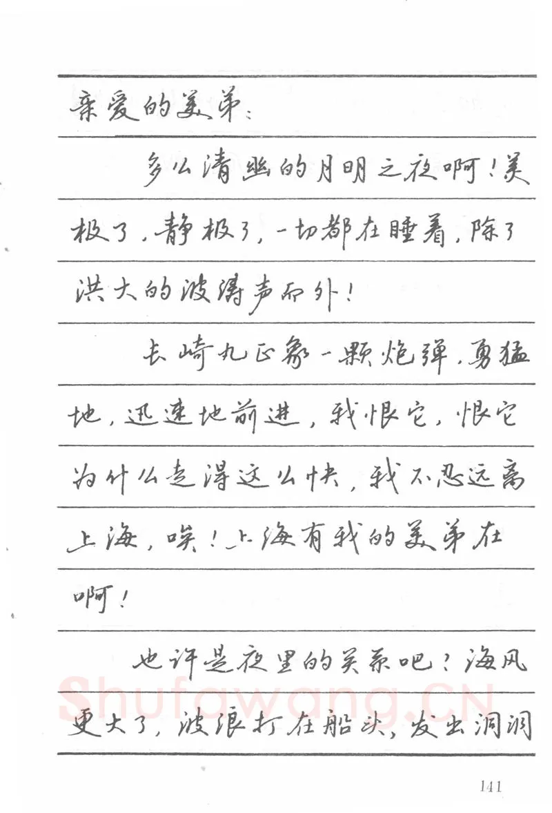 吴玉生硬笔楷书字帖,摘自吴玉生田英章情书钢笔字帖