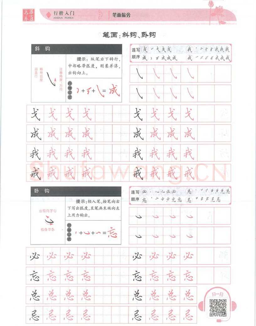 吴玉生硬笔楷书字帖,摘自吴玉生行楷入门字帖笔画偏旁