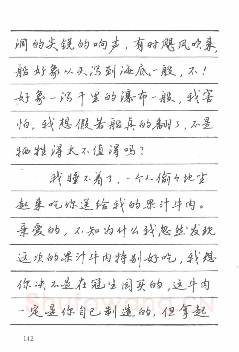 吴玉生硬笔楷书字帖,摘自吴玉生田英章情书钢笔字帖