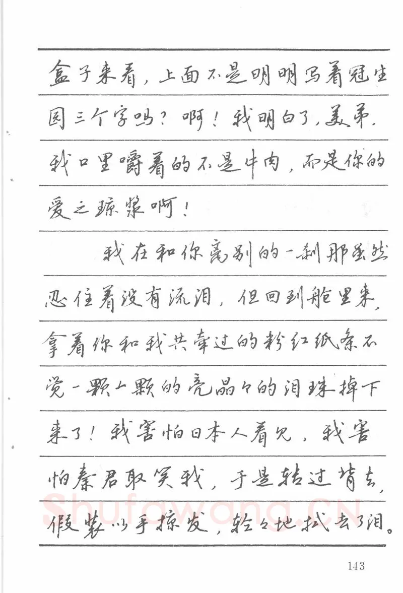 吴玉生硬笔楷书字帖,摘自吴玉生田英章情书钢笔字帖