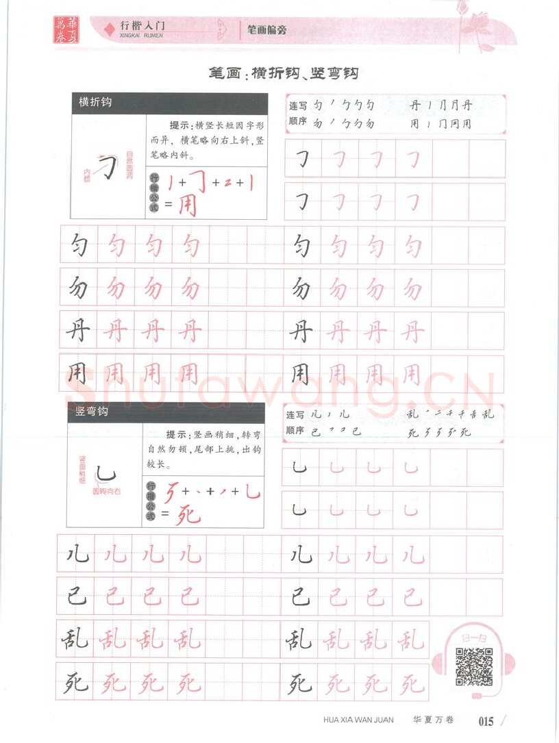 吴玉生硬笔楷书字帖,摘自吴玉生行楷入门字帖笔画偏旁