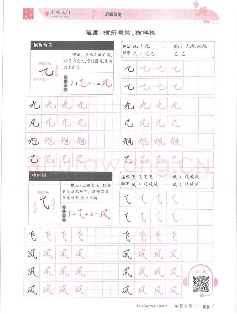 吴玉生硬笔楷书字帖,摘自吴玉生行楷入门字帖笔画偏旁