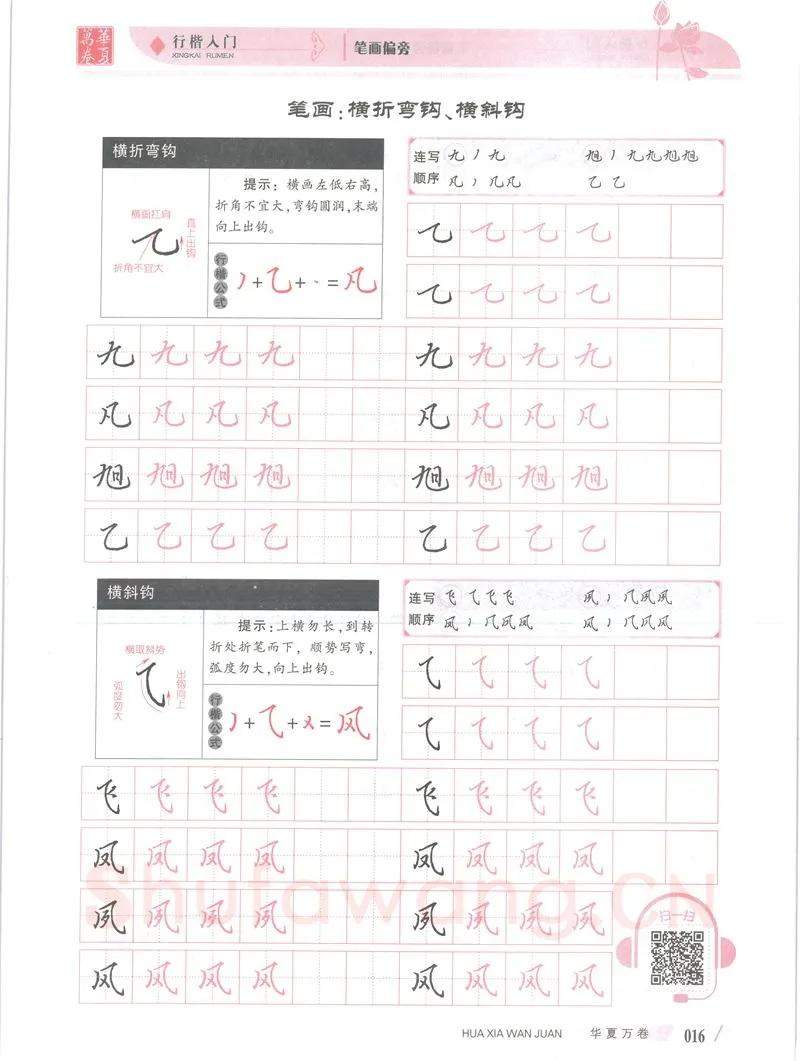 吴玉生硬笔楷书字帖,摘自吴玉生行楷入门字帖笔画偏旁