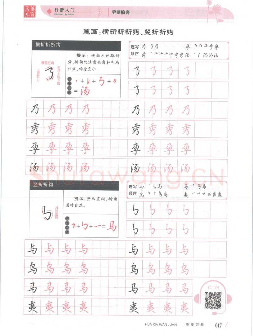吴玉生硬笔楷书字帖,摘自吴玉生行楷入门字帖笔画偏旁