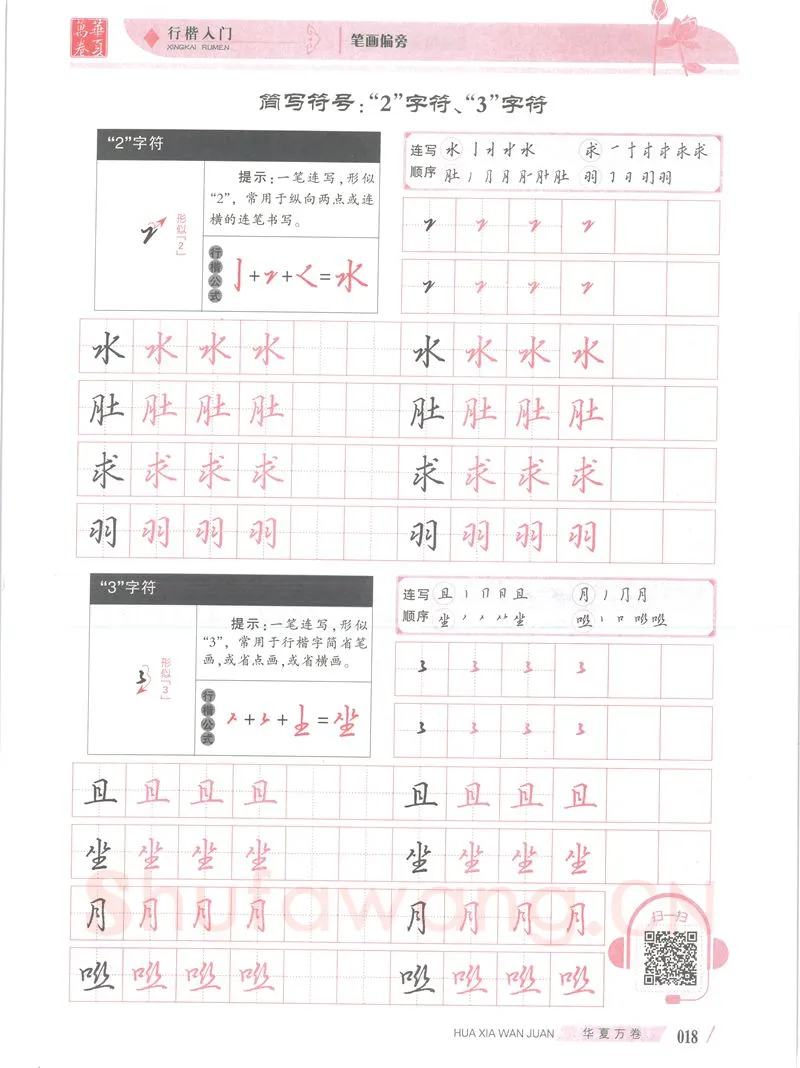吴玉生硬笔楷书字帖,摘自吴玉生行楷入门字帖笔画偏旁