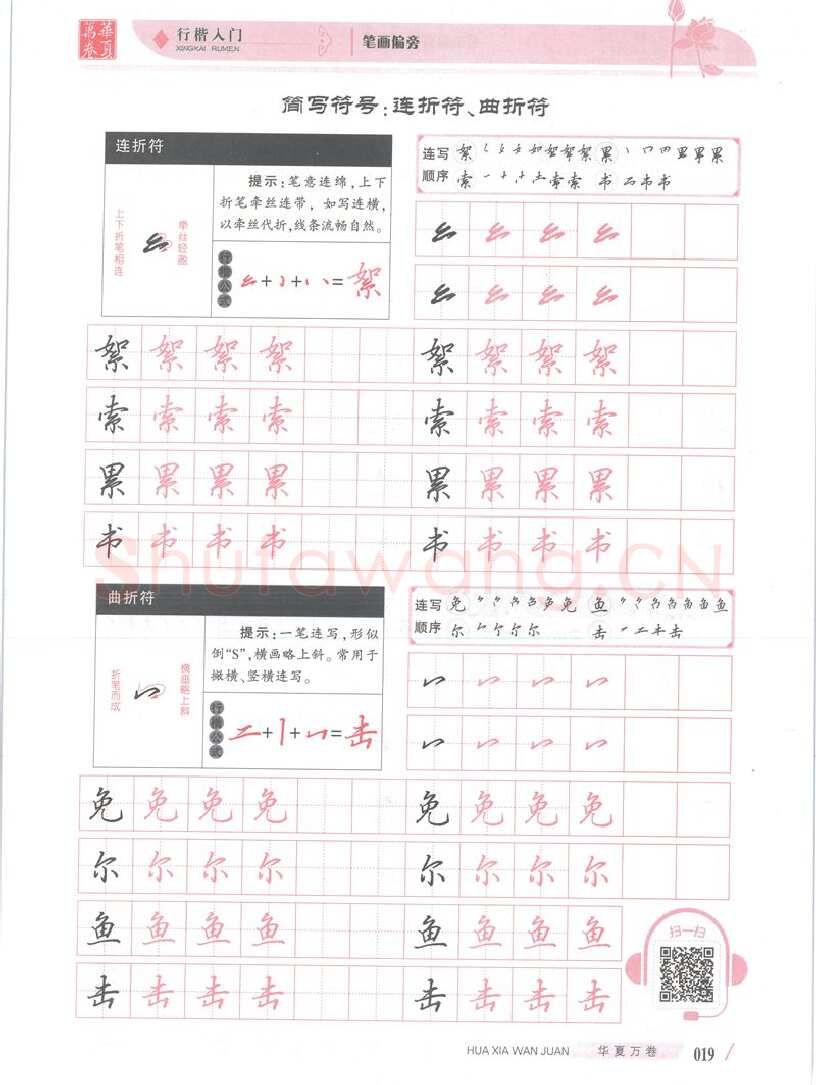 吴玉生硬笔楷书字帖,摘自吴玉生行楷入门字帖笔画偏旁