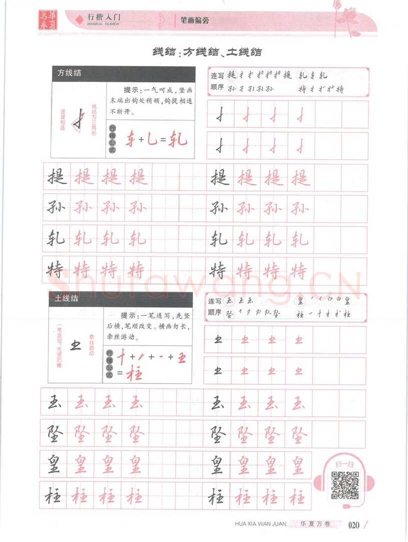 吴玉生硬笔楷书字帖,摘自吴玉生行楷入门字帖笔画偏旁