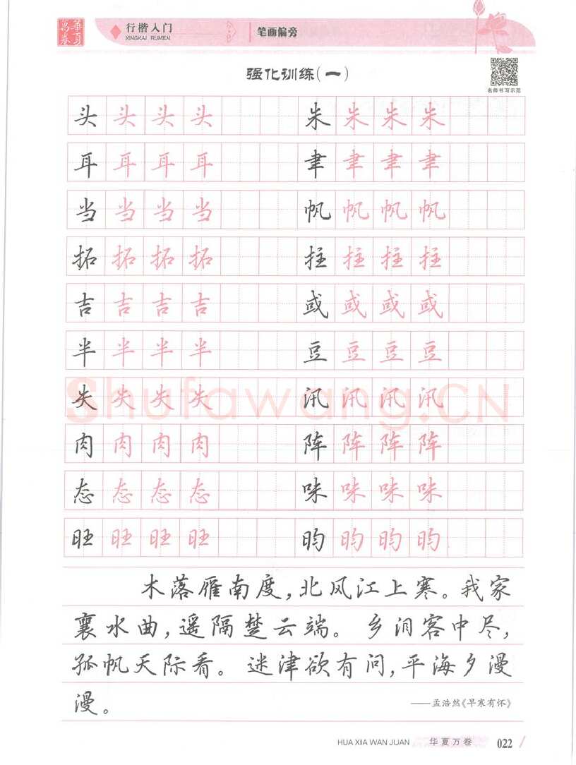 吴玉生硬笔楷书字帖,摘自吴玉生行楷入门字帖笔画偏旁