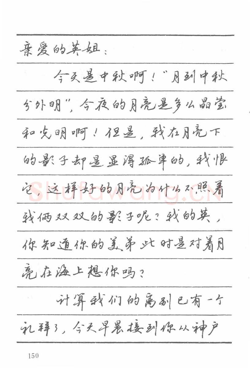 吴玉生硬笔楷书字帖,摘自吴玉生田英章情书钢笔字帖