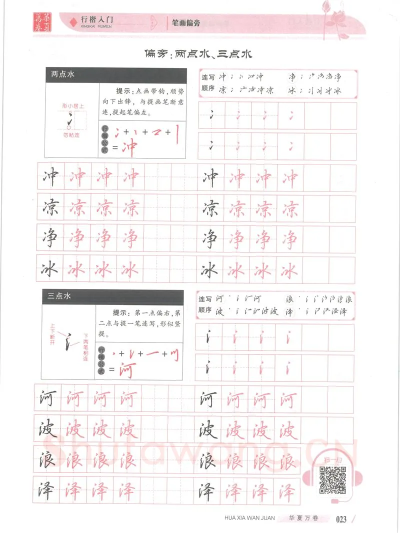吴玉生硬笔楷书字帖,摘自吴玉生行楷入门字帖笔画偏旁