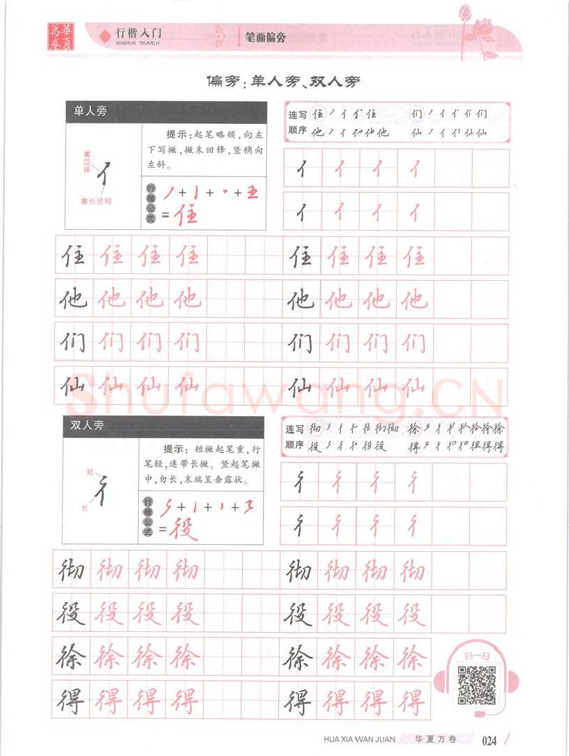 吴玉生硬笔楷书字帖,摘自吴玉生行楷入门字帖笔画偏旁