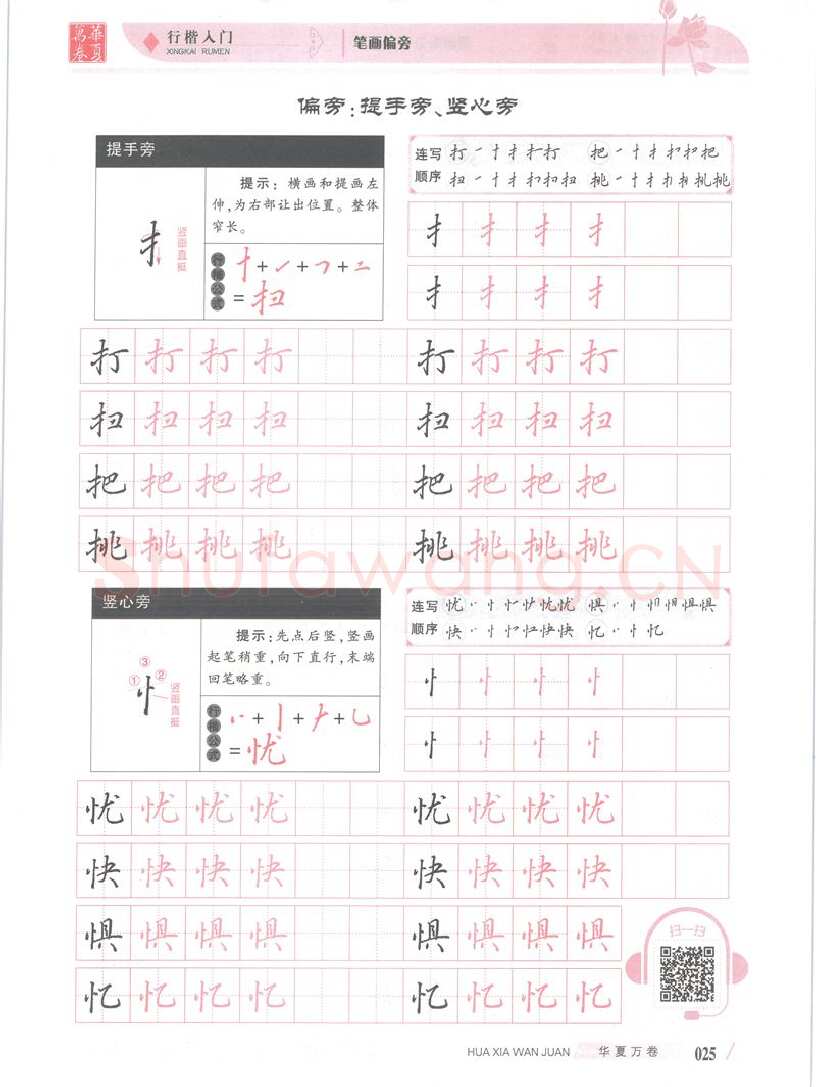 吴玉生硬笔楷书字帖,摘自吴玉生行楷入门字帖笔画偏旁