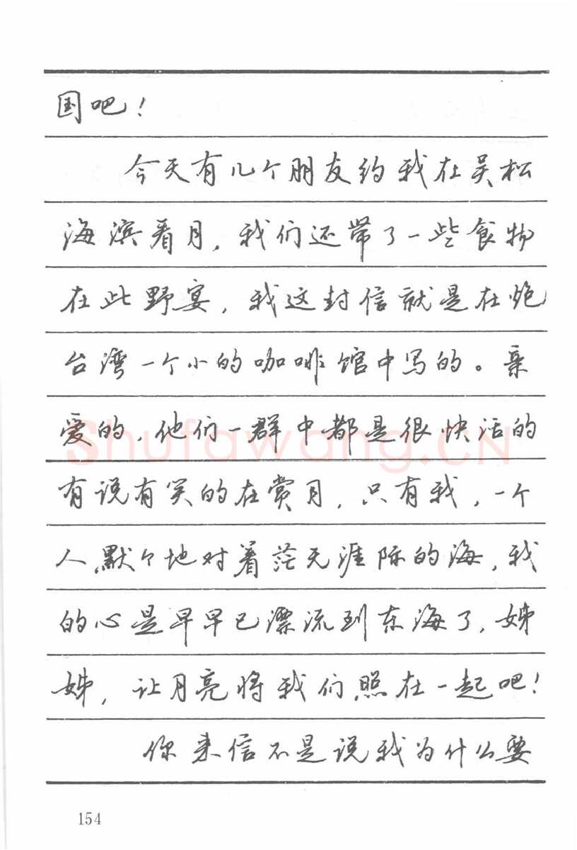 吴玉生硬笔楷书字帖,摘自吴玉生田英章情书钢笔字帖