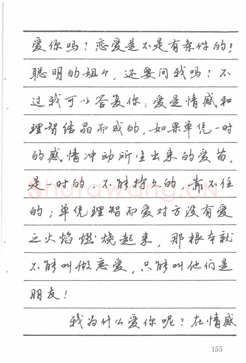 吴玉生硬笔楷书字帖,摘自吴玉生田英章情书钢笔字帖