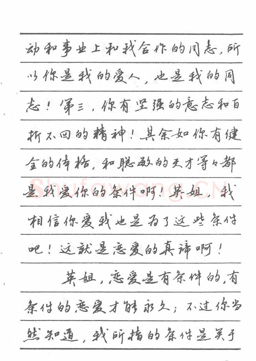 吴玉生硬笔楷书字帖,摘自吴玉生田英章情书钢笔字帖