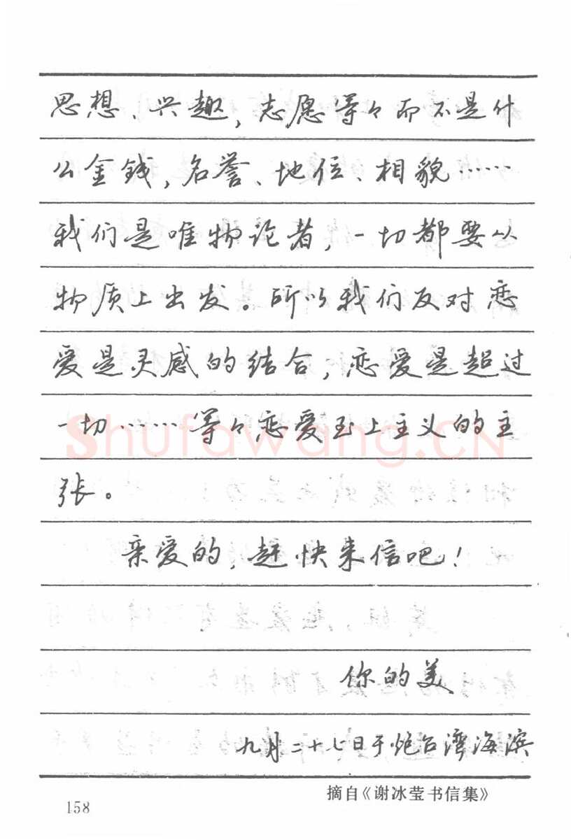 吴玉生硬笔楷书字帖,摘自吴玉生田英章情书钢笔字帖