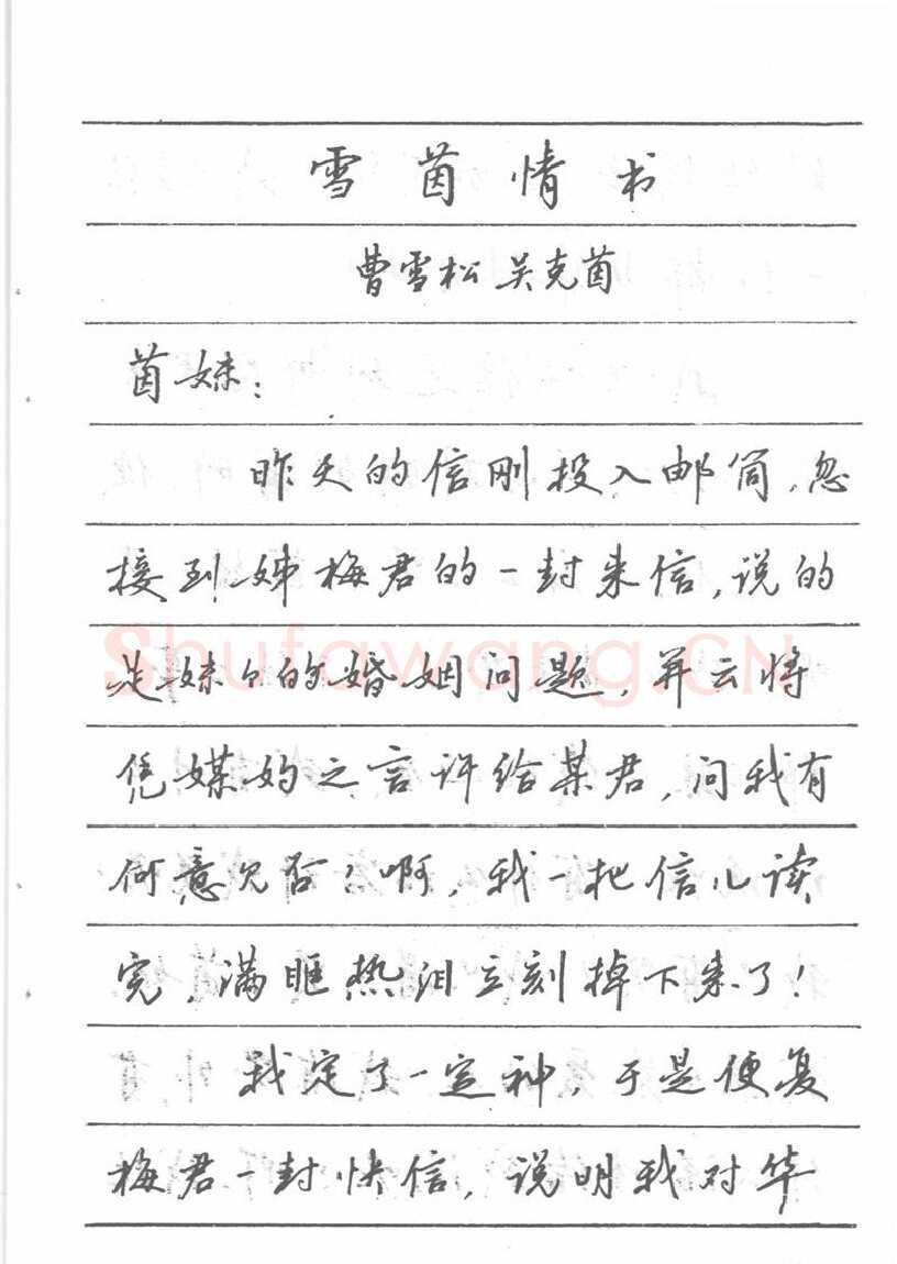 吴玉生硬笔楷书字帖,摘自吴玉生田英章情书钢笔字帖
