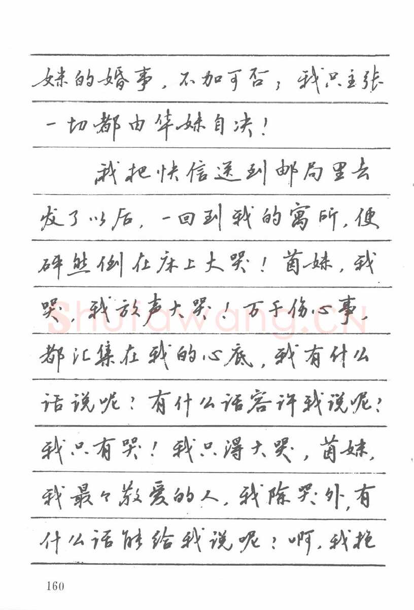 吴玉生硬笔楷书字帖,摘自吴玉生田英章情书钢笔字帖