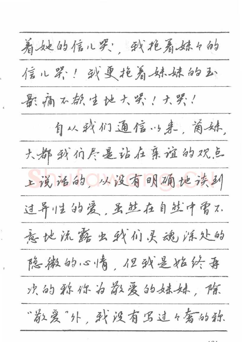 吴玉生硬笔楷书字帖,摘自吴玉生田英章情书钢笔字帖